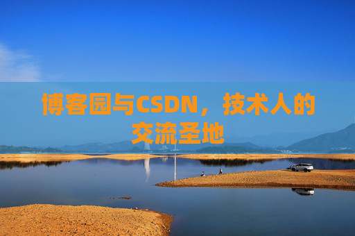 博客园与CSDN，技术人的交流圣地