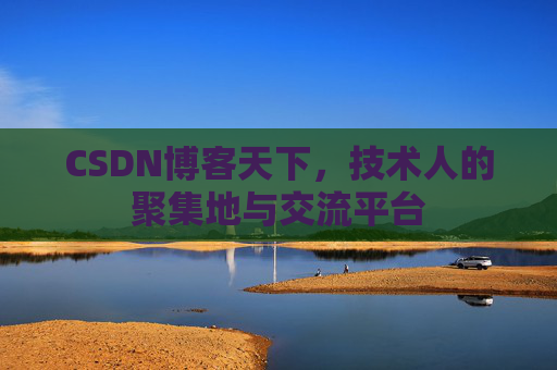 CSDN博客天下，技术人的聚集地与交流平台